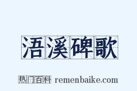 浯溪碑歌是什么意思的图片